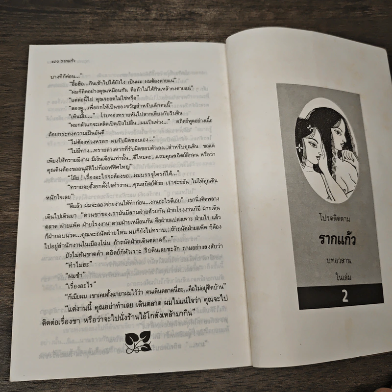 รากแก้ว เล่ม 1 - กฤษณา อโศกสิน รูปที่ 8