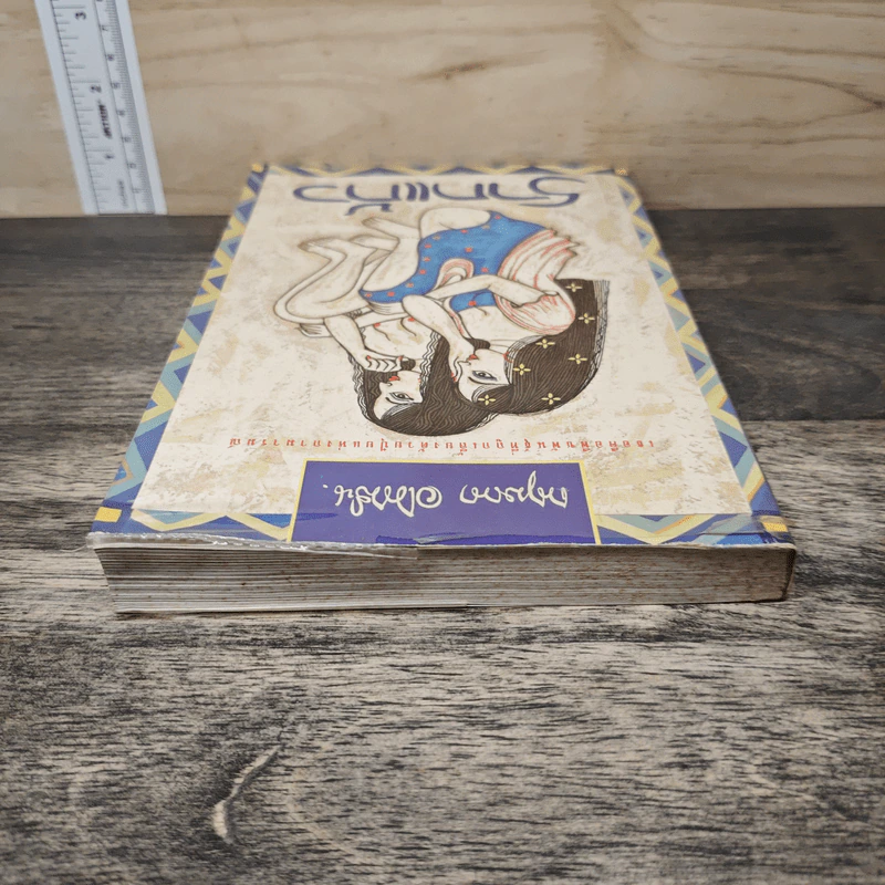 รากแก้ว เล่ม 2 - กฤษณา อโศกสิน รูปที่ 4
