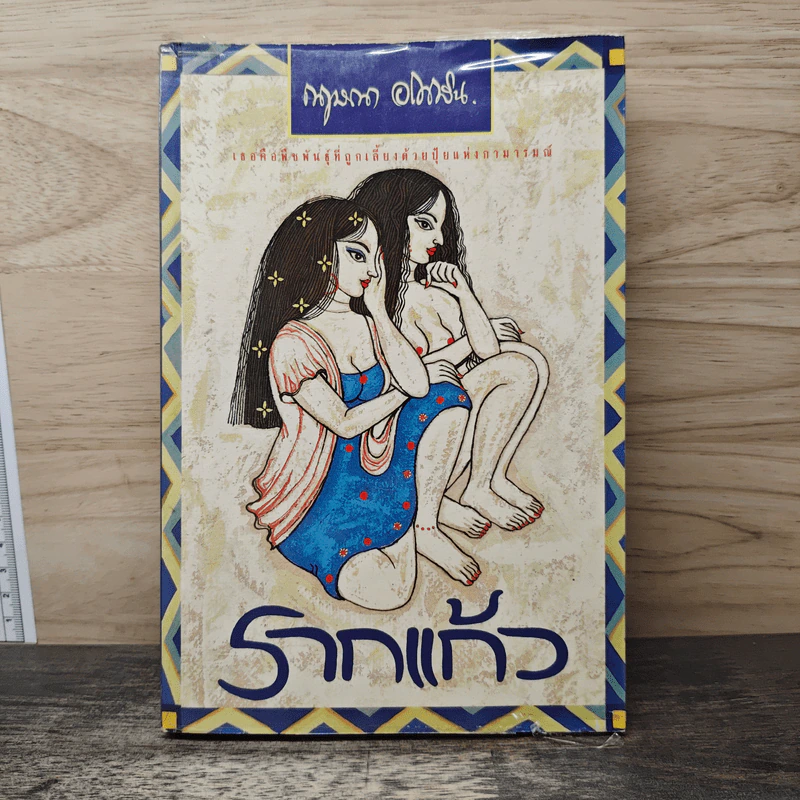 รากแก้ว เล่ม 2 - กฤษณา อโศกสิน รูปที่ 1