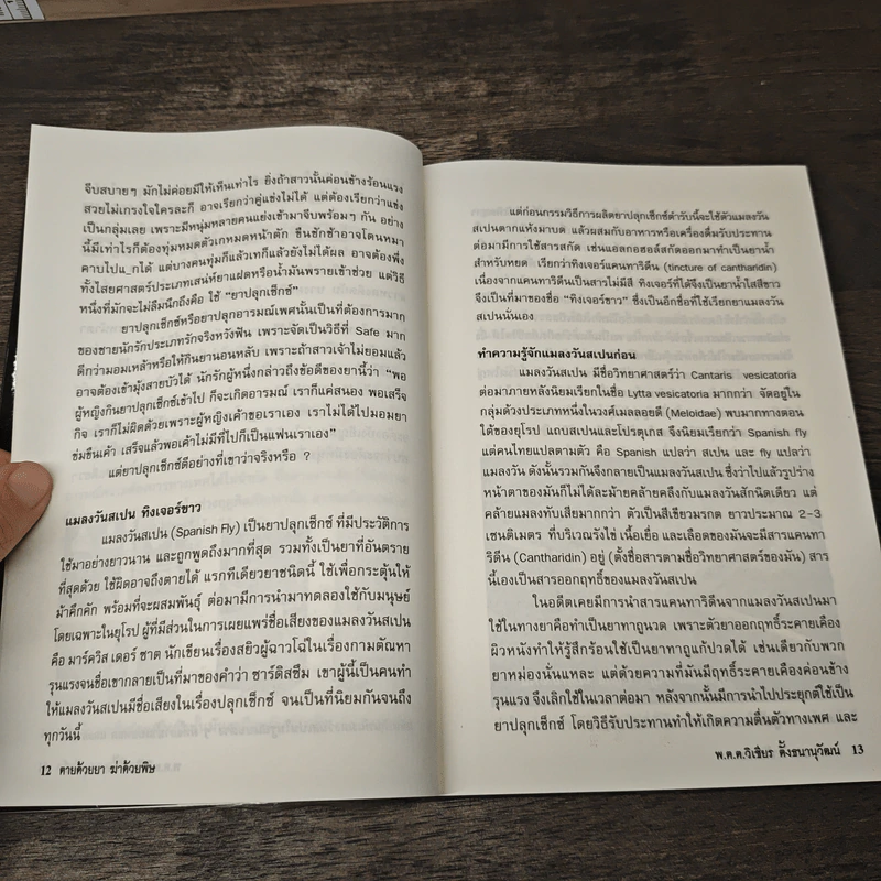ตายด้วยยา ฆ่าด้วยพิษ - วิเชียร ตั้งธนานุวัฒน์ รูปที่ 8