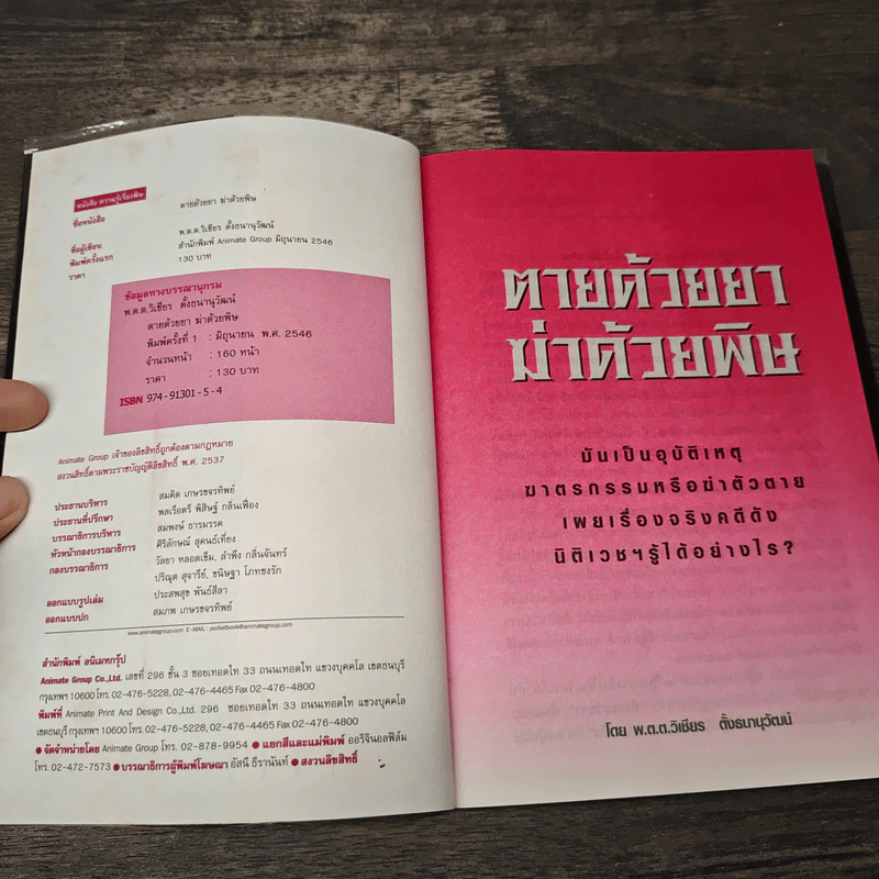 ตายด้วยยา ฆ่าด้วยพิษ - วิเชียร ตั้งธนานุวัฒน์ รูปที่ 6