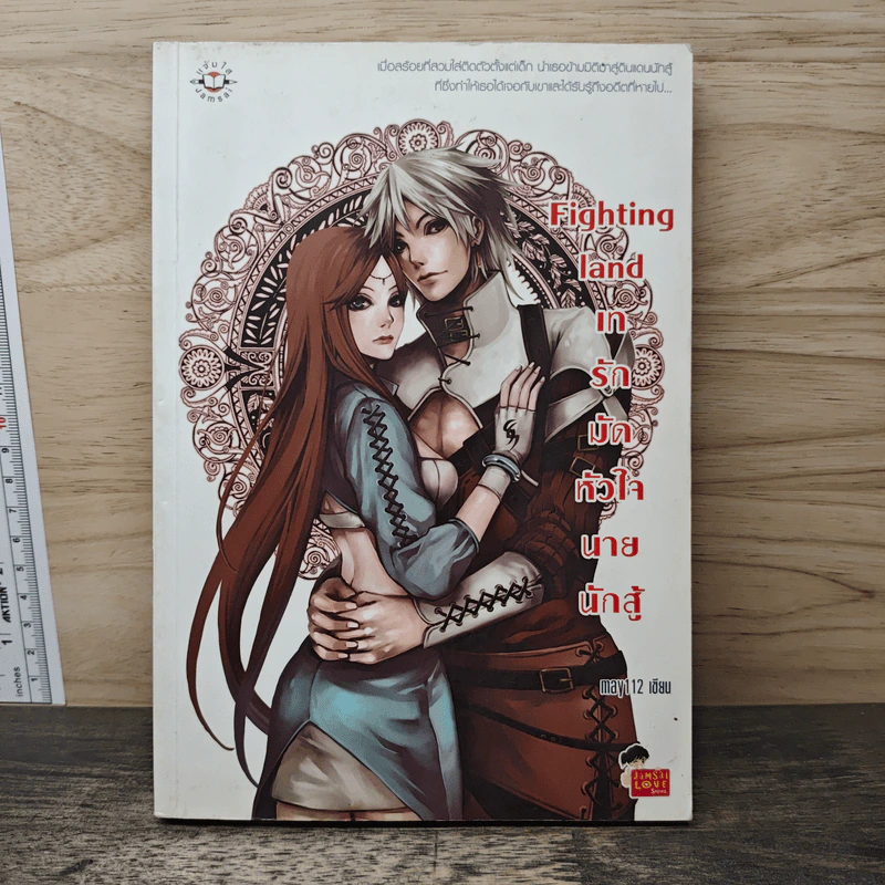 Fighting land เทรักมัดหัวใจนายนักสู้ - may112 รูปที่ 1