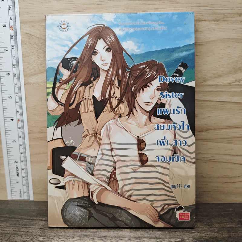 Dovey Sister แผนรักสยบหัวใจ(พี่)สาวจอมเชิด - may112 รูปที่ 1
