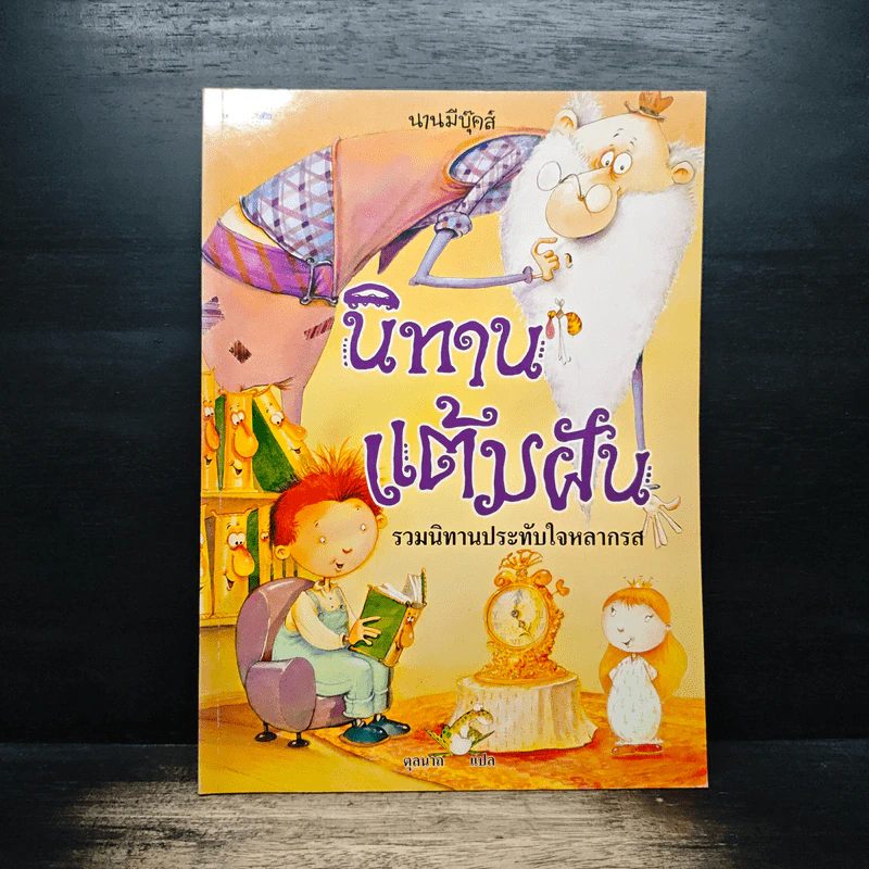 นิทานแต้มฝัน รวมนิทานประทับใจหลากรส รูปที่ 1