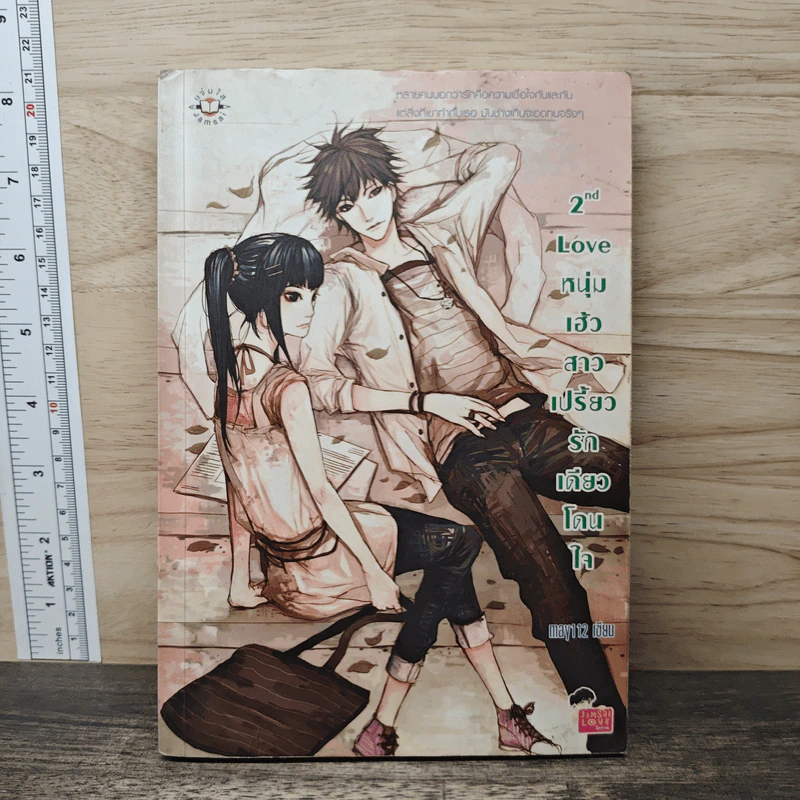 2nd Love หนุ่มเฮ้วสาวเปรี้ยวรักเดียวโดนใจ - may112 รูปที่ 1