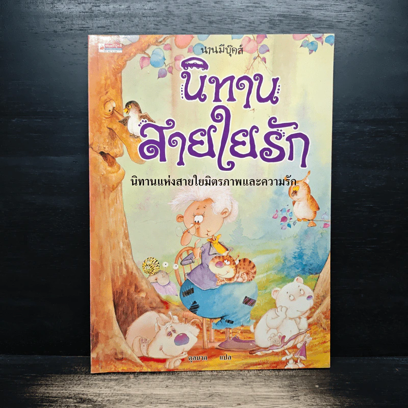 นิทานสายใยรัก นิทานแห่งสายใยมิตรภาพและความรัก รูปที่ 1
