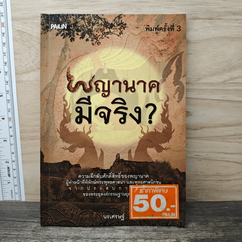 พญานาคมีจริง - นรเศรษฐ์ รูปที่ 1