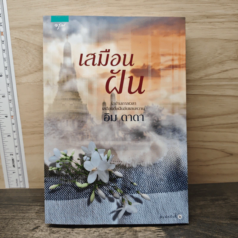 เสมือนฝัน - อิม ดาดา รูปที่ 1