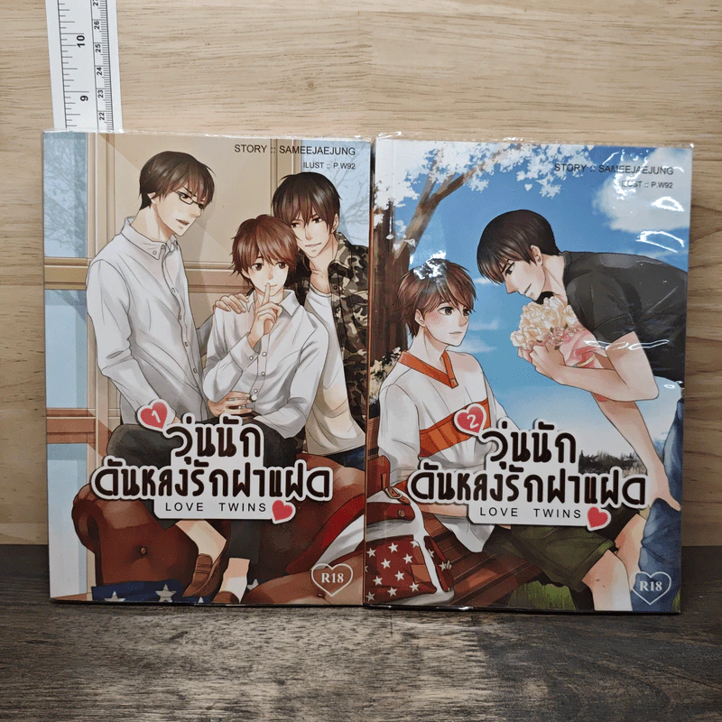 วุ่นนักดันหลงรักฝาแฝด เล่ม 1-2 รูปที่ 1