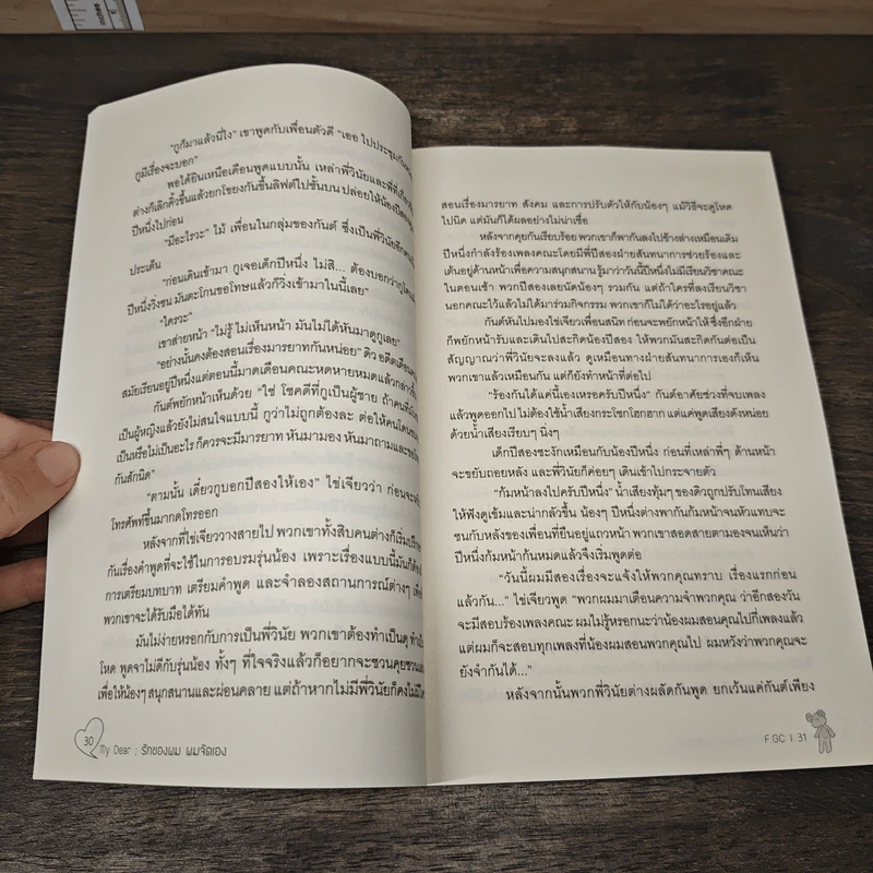 My Dear รักของผม ผมจัดเอง 2 เล่มจบ - F.GC รูปที่ 7