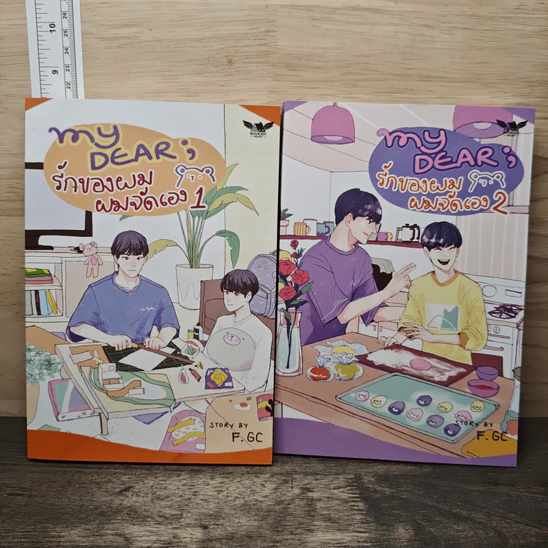 My Dear รักของผม ผมจัดเอง 2 เล่มจบ - F.GC รูปที่ 1