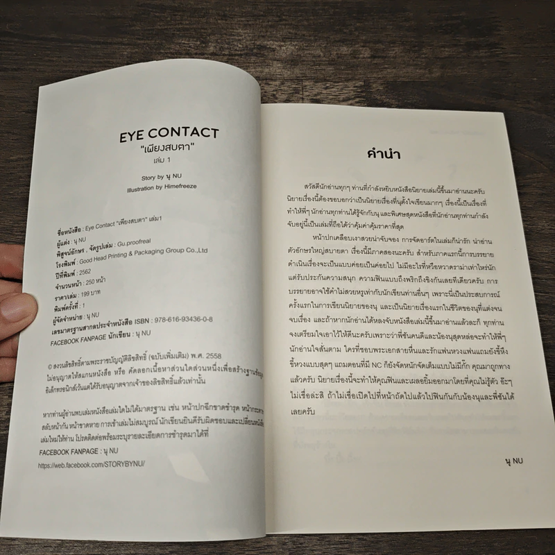 Eye Contact เพียงสบตา 2 เล่มจบ - นุ NU รูปที่ 6