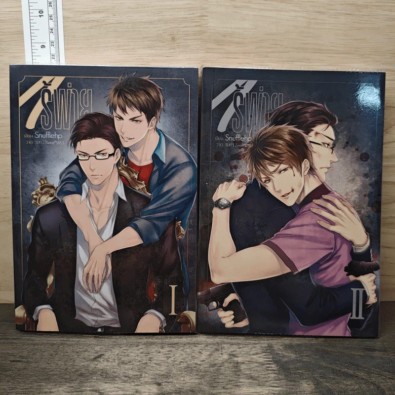 ไร้พ่าย เล่ม 1-2 - Snufflehp รูปที่ 1