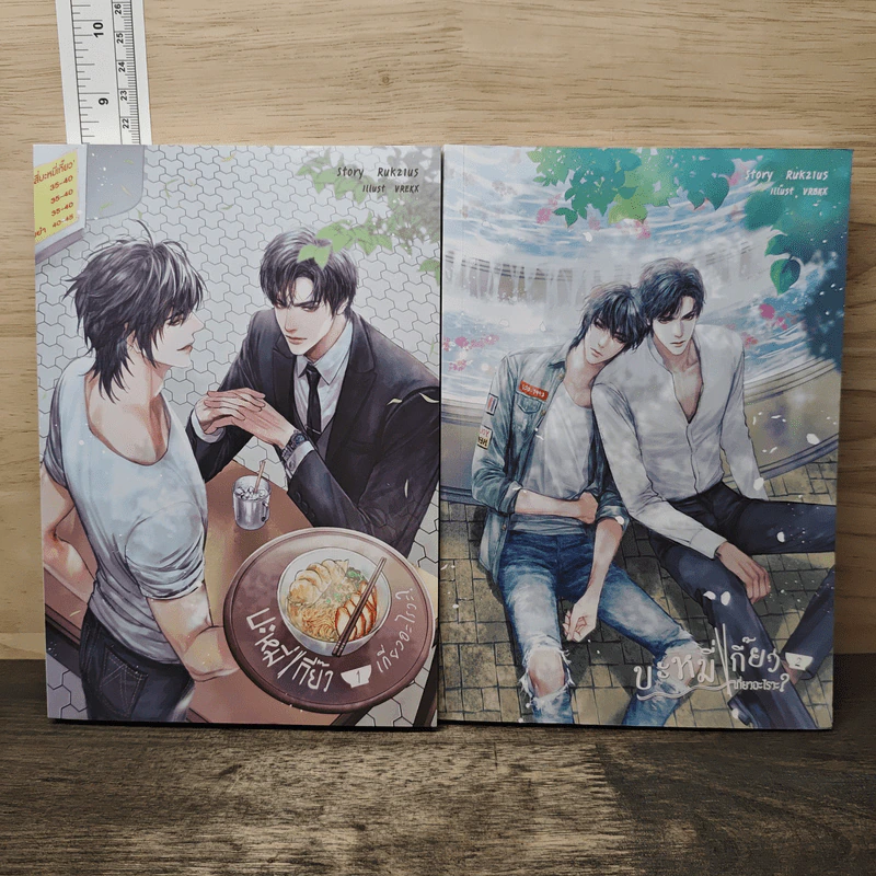 นิยายวาย บะหมี่เกี๊ยวเกี่ยวอะไรวะ? 2 เล่มจบ - Ruk21us รูปที่ 1