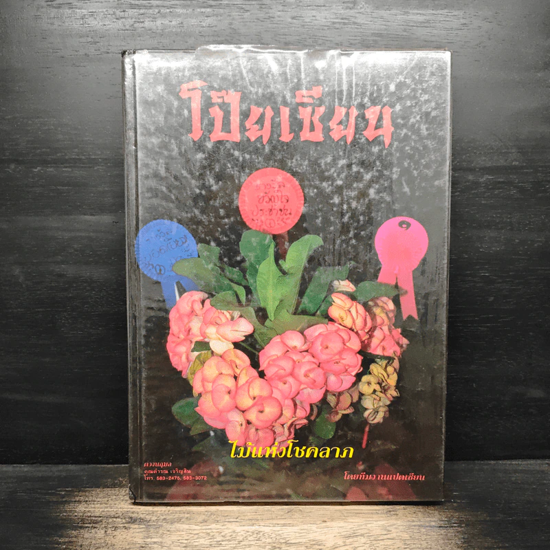 โป๊ยเซียน ไม้แห่งโชคลาภ รูปที่ 1