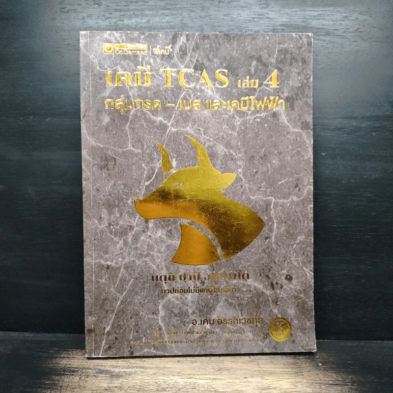 เคมี TCAS เล่ม 4 กลุ่มกรด-เบส และเคมีไฟฟ้า รูปที่ 1