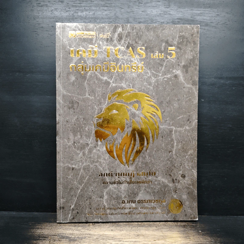 เคมี TCAS เล่ม 5 กลุ่มเคมีอินทรีย์ รูปที่ 1