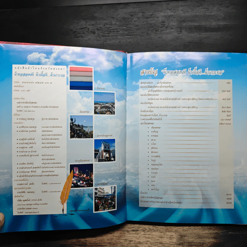 หนังสือผ้าไทยจังหวัดสงขลา ผ้าทอสองนที ผ้าเนื้อดี...ผ้าเกาะยอ รูปที่ 7