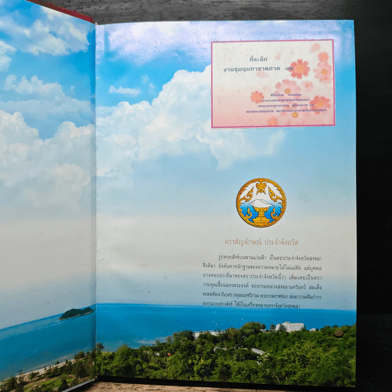 หนังสือผ้าไทยจังหวัดสงขลา ผ้าทอสองนที ผ้าเนื้อดี...ผ้าเกาะยอ รูปที่ 6