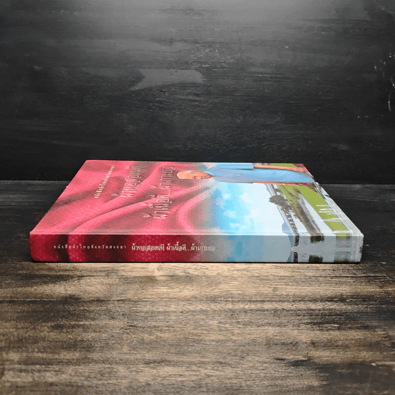 หนังสือผ้าไทยจังหวัดสงขลา ผ้าทอสองนที ผ้าเนื้อดี...ผ้าเกาะยอ รูปที่ 3