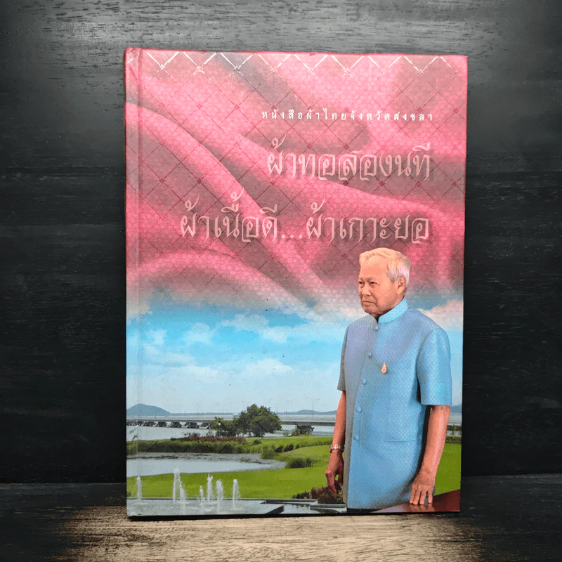 หนังสือผ้าไทยจังหวัดสงขลา ผ้าทอสองนที ผ้าเนื้อดี...ผ้าเกาะยอ รูปที่ 1