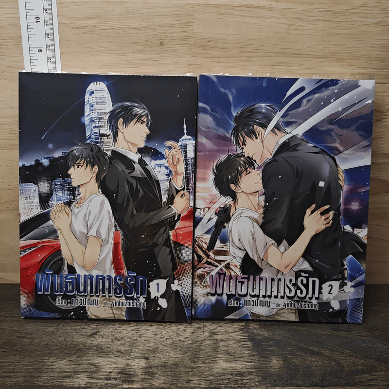 นิยายวาย พันธนาการรัก 2 เล่มจบ - แก้วปัณณ์ รูปที่ 1