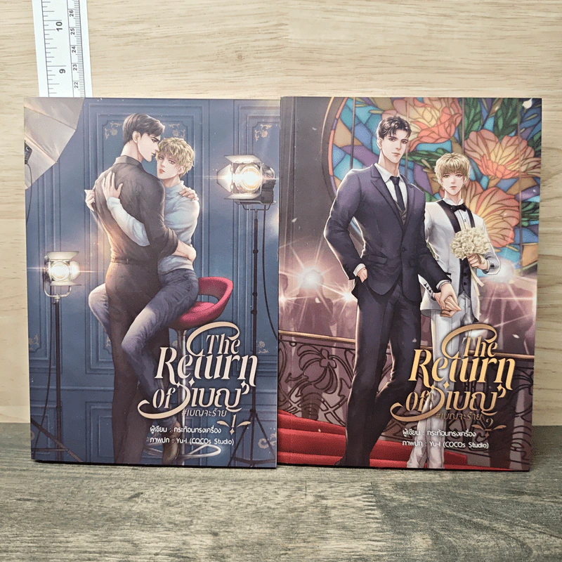 The return of 'เบญ' #เบญจะร้าย 2 เล่มจบ - กระท้อนทรงเครื่อง รูปที่ 1