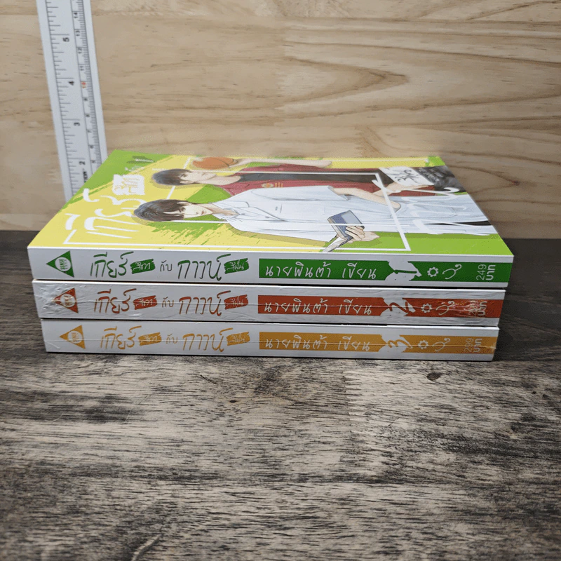 เกียร์สีขาวกับกาวน์สีฝุ่น เล่ม 1-3 - นายพินต้า รูปที่ 3