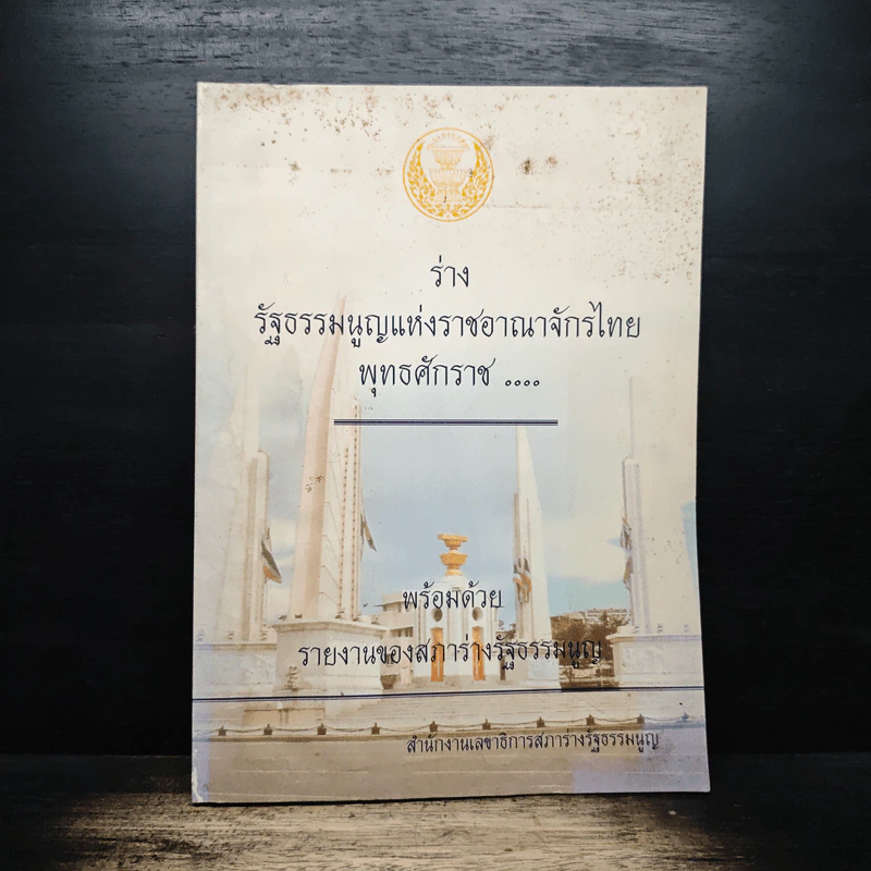 ร่างรัฐธรรมนูญแห่งราชอาญาจักรไทย พุทธศักราช... รูปที่ 1