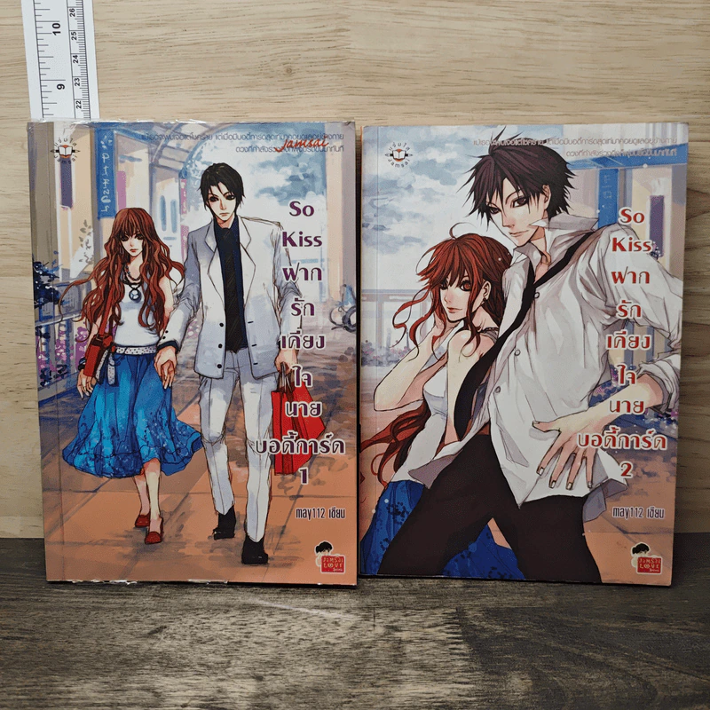 So Kiss ฝากรักเคียงใจนายบอดี้การ์ด 2 เล่มจบ - May 112 รูปที่ 1