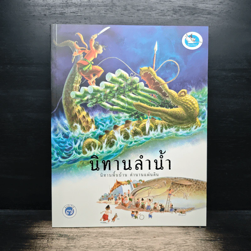 หนังสือชุด นิทานพื้นบ้านตำนานแผ่นดิน รูปที่ 17