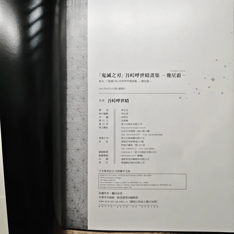 鬼滅之刃 吾峠呼世晴畫集 - 幾星霜 รูปที่ 10