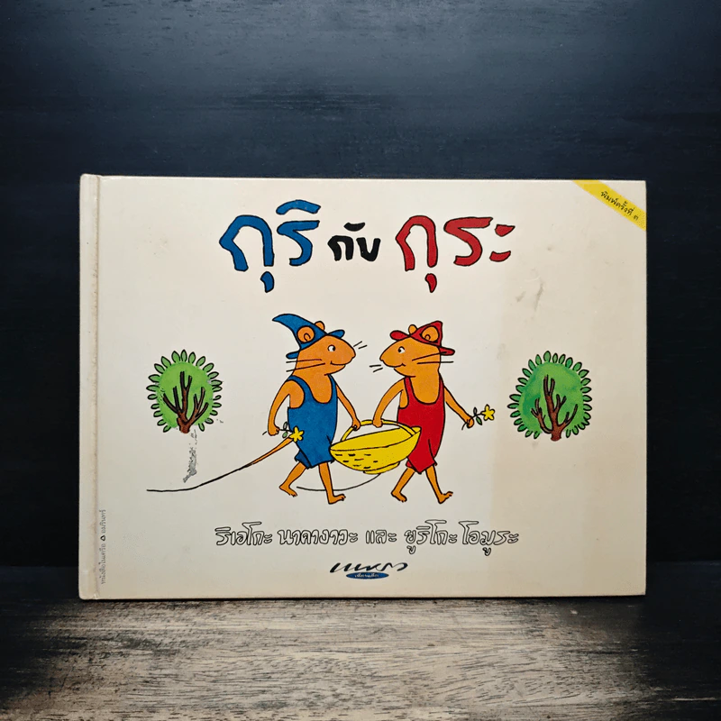 กุริ กับ กุระ - ริเอโกะ นาคางาวะ, ยูริโกะ โอมระ รูปที่ 1