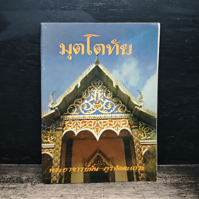 มุตโตทัย - ท่านพระอาจารย์มั่น ภูริทัตตเถระ รูปที่ 1