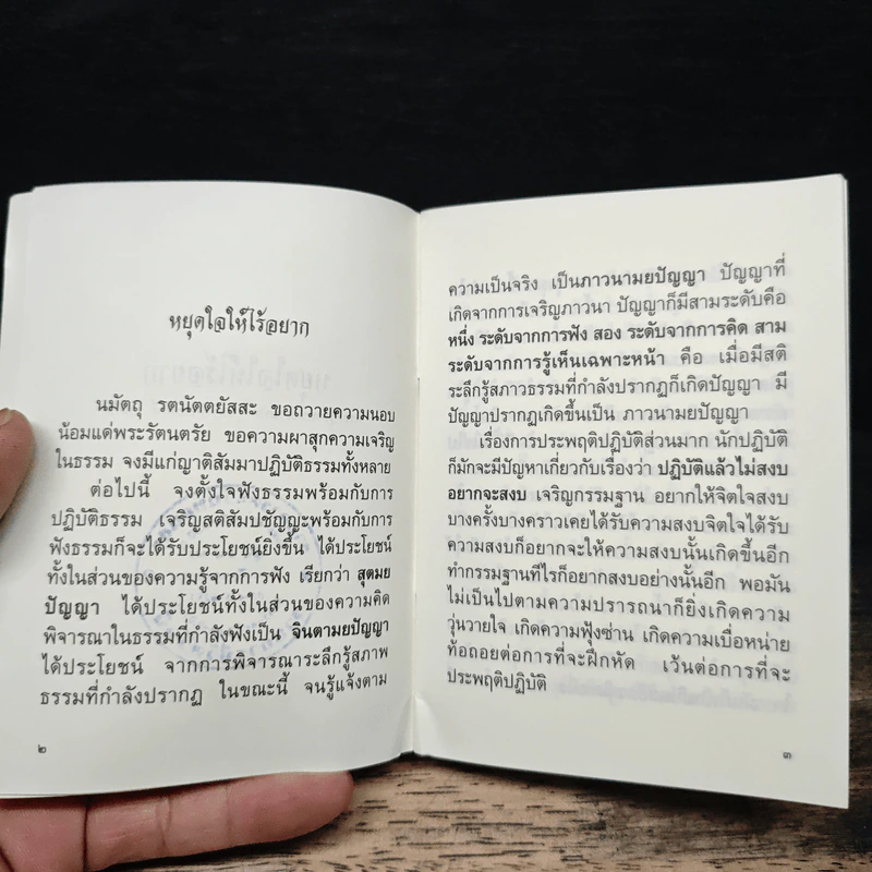หยุดใจให้ไร้อยาก - พระครูเกษมธรรมทัต รูปที่ 6
