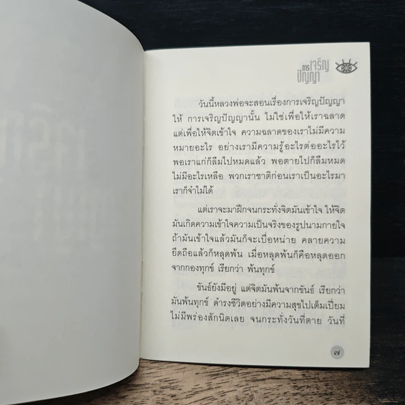 การเจริญปัญญา - หลวงพ่อปราโมทย์ ปาโมชฺโช รูปที่ 7