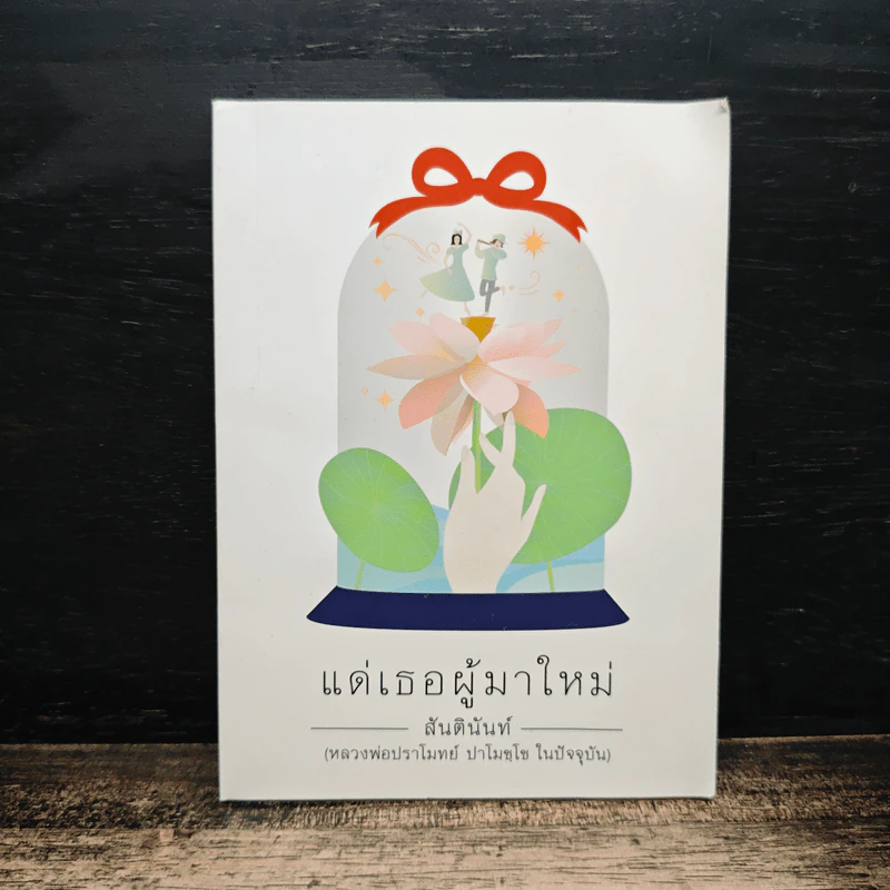 แด่เธอผู้มาใหม่ - หลวงพ่อปราโมทย์ รูปที่ 1