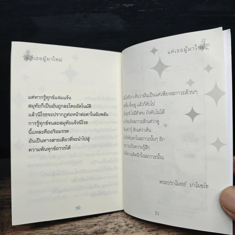 แด่เธอผู้มาใหม่ - หลวงพ่อปราโมทย์ รูปที่ 8