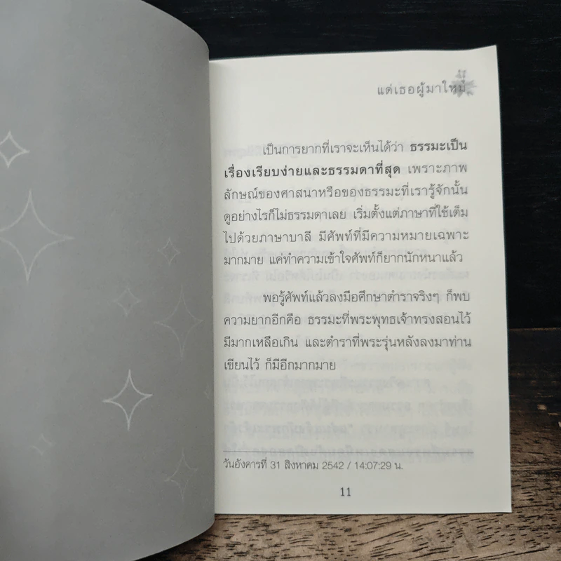 แด่เธอผู้มาใหม่ - หลวงพ่อปราโมทย์ รูปที่ 7