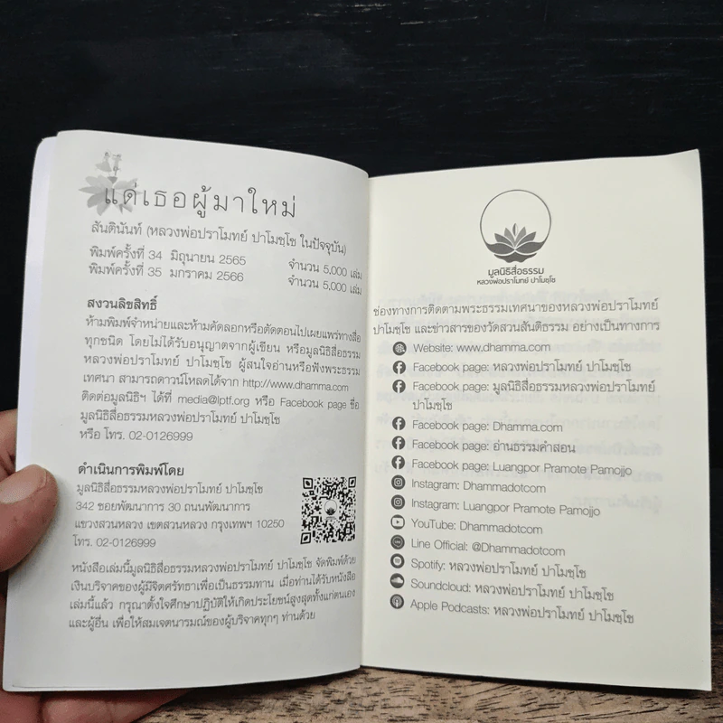 แด่เธอผู้มาใหม่ - หลวงพ่อปราโมทย์ รูปที่ 6