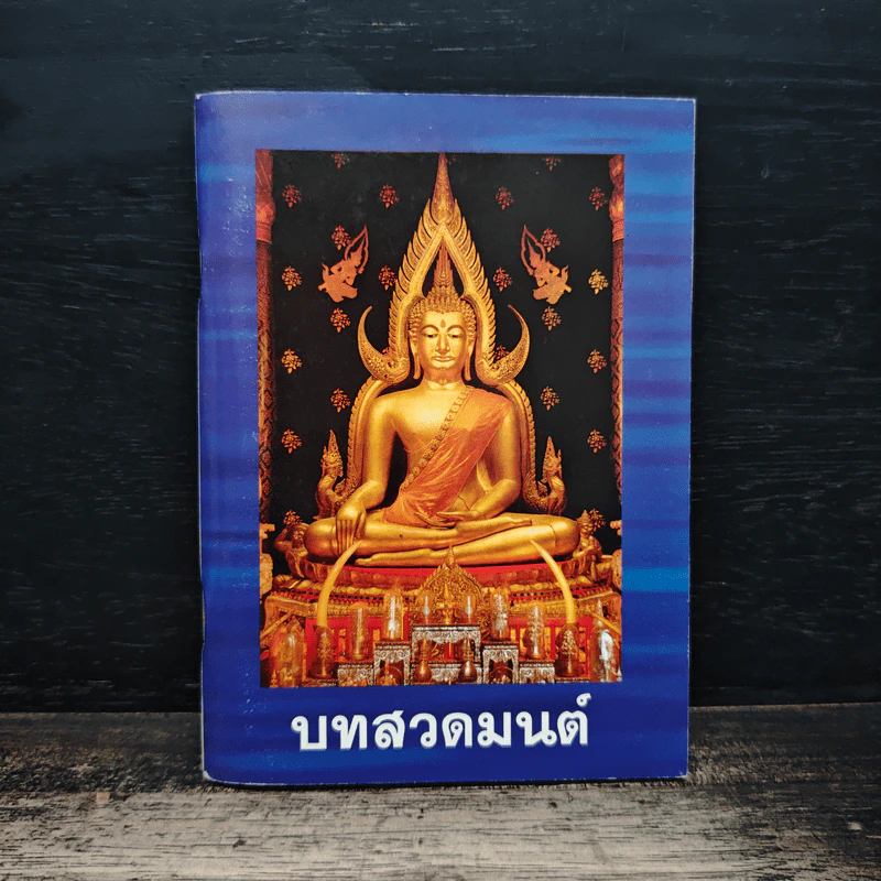 บทสวดมนต์ รูปที่ 1