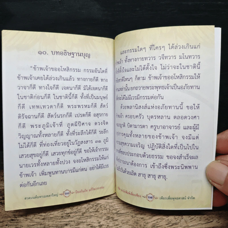 สวดมนต์มหาเมตตาใหญ่ ป้องกันภัย แก้ไขเวรกรรม รูปที่ 9