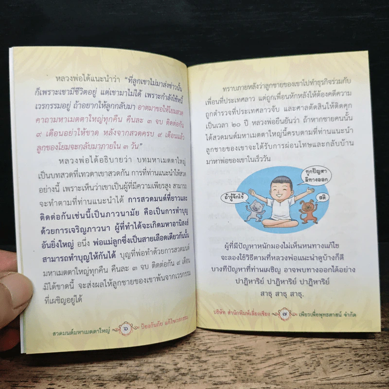 สวดมนต์มหาเมตตาใหญ่ ป้องกันภัย แก้ไขเวรกรรม รูปที่ 7