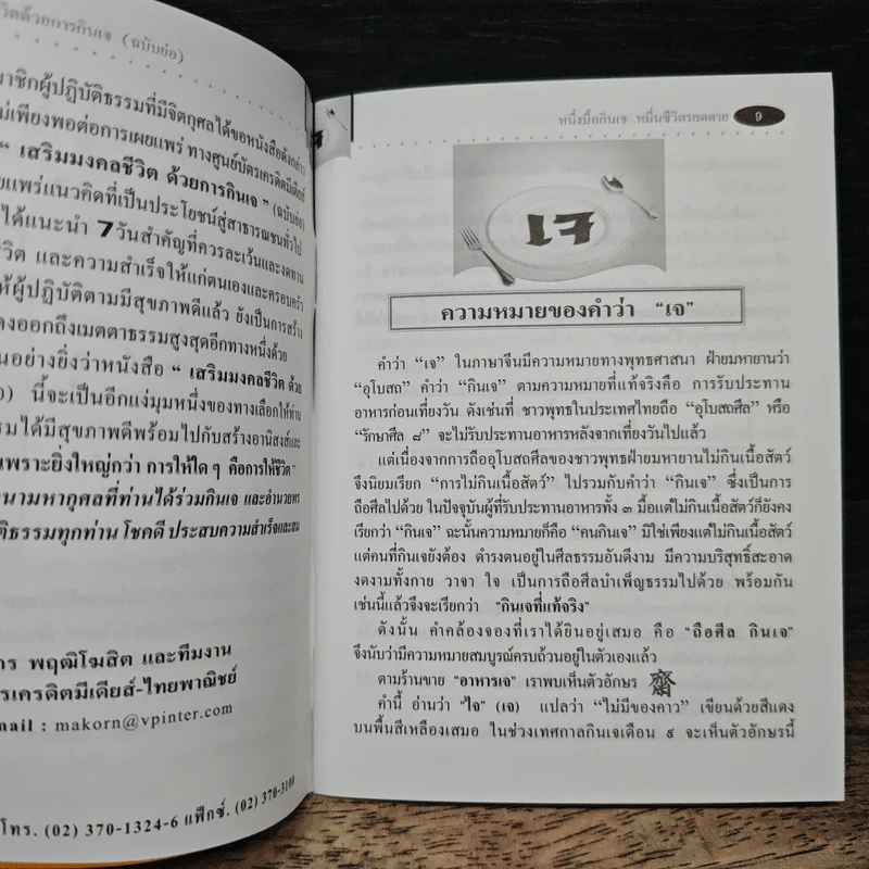 เสริมมงคลชีวิตด้วยการกินเจ (ฉบับย่อ) - หวัง ซื่อ ไฉ่ รูปที่ 7