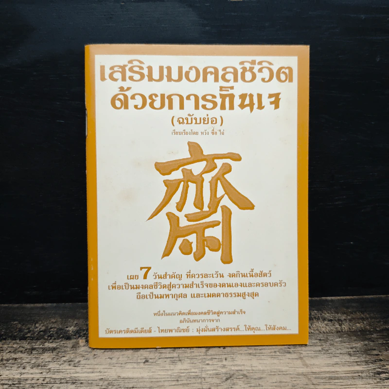 เสริมมงคลชีวิตด้วยการกินเจ (ฉบับย่อ) - หวัง ซื่อ ไฉ่ รูปที่ 1