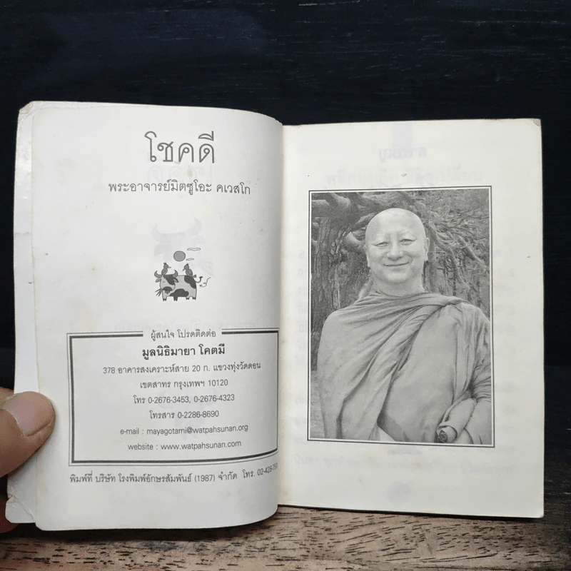 โชคดี - พระอาจารย์มิตซูโอะ คเวสโก รูปที่ 6