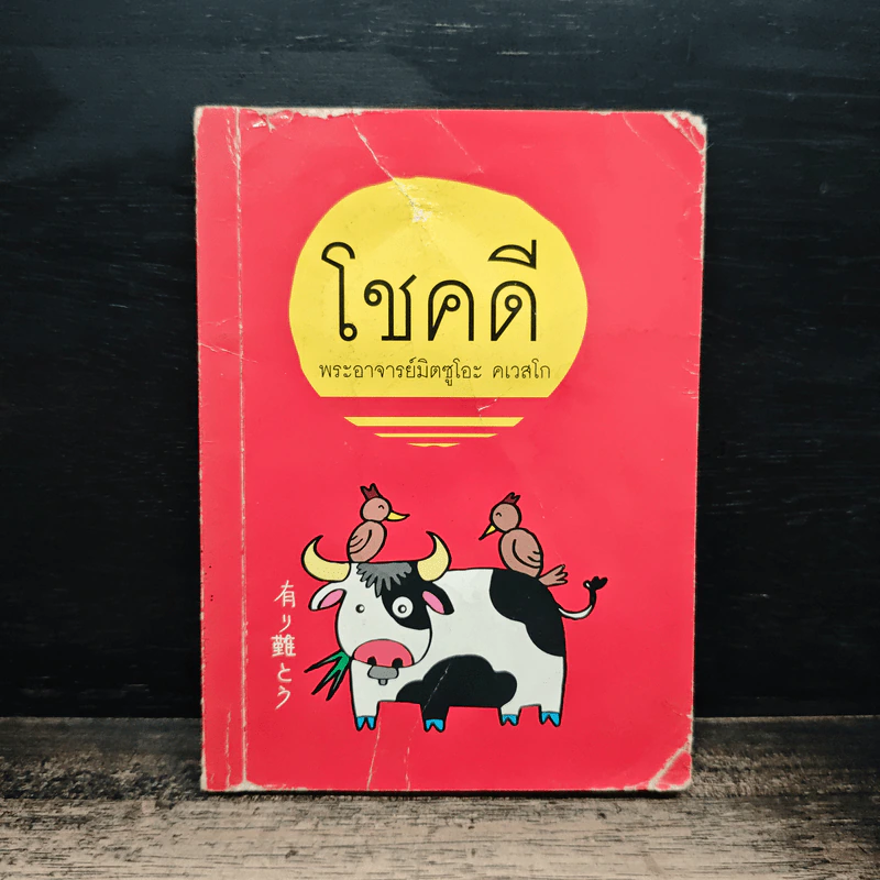 โชคดี - พระอาจารย์มิตซูโอะ คเวสโก รูปที่ 1