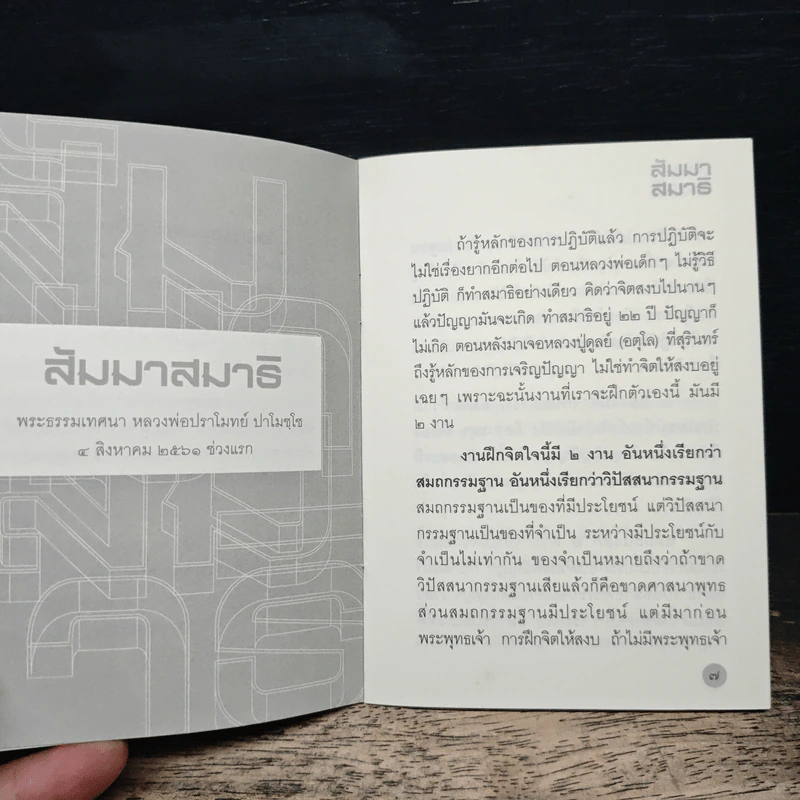 สัมมาสมาธิ - หลวงพ่อปราโมทย์ ปาโมชฺโช รูปที่ 8
