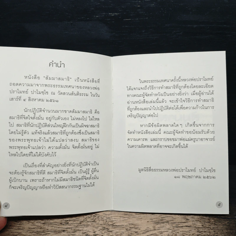 สัมมาสมาธิ - หลวงพ่อปราโมทย์ ปาโมชฺโช รูปที่ 7