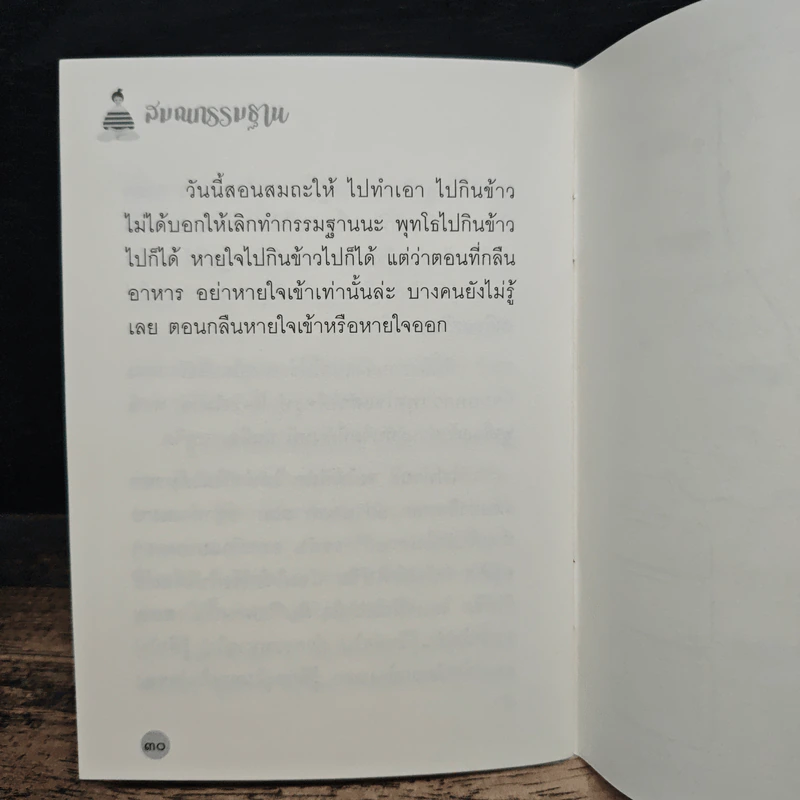 สมถกรรมฐาน - หลวงพ่อปราโมทย์ ปาโมชฺโช รูปที่ 9